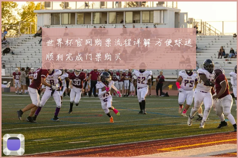 世界杯官网购票流程详解 方便球迷顺利完成门票购买