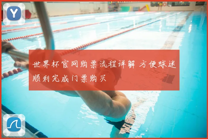 世界杯官网购票流程详解 方便球迷顺利完成门票购买