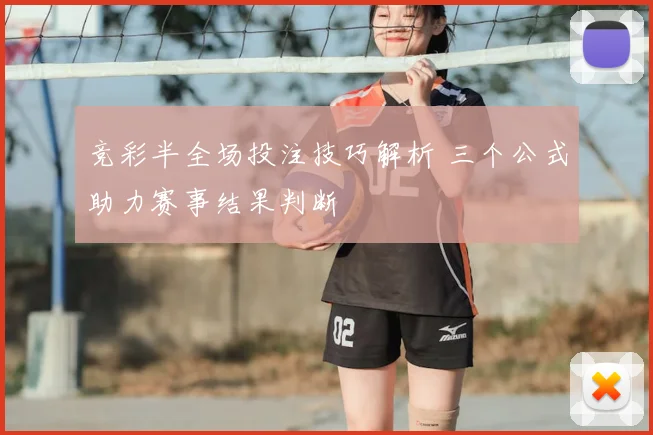 竞彩半全场投注技巧解析 三个公式助力赛事结果判断