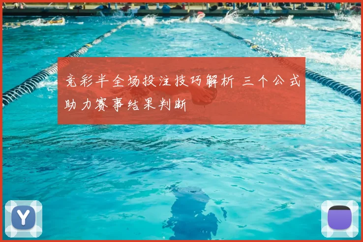 竞彩半全场投注技巧解析 三个公式助力赛事结果判断